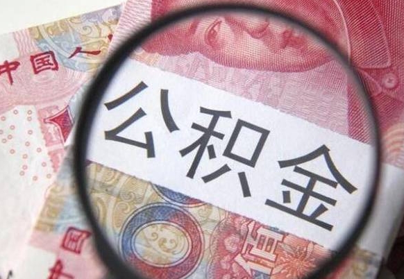 涟源公积金取（最新取住房公积金流程）